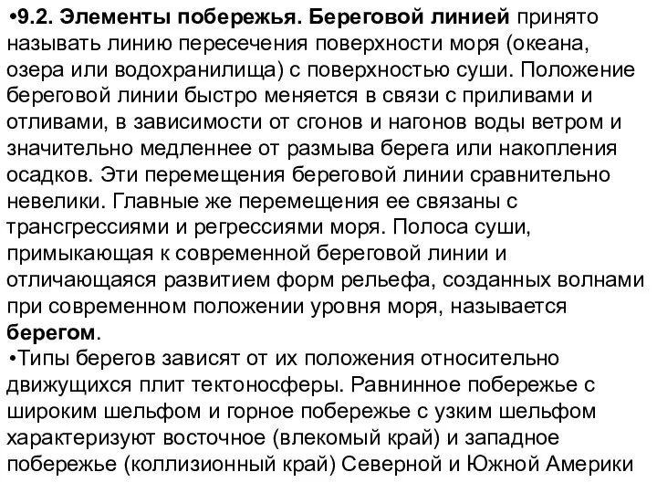 9.2. Элементы побережья. Береговой линией принято называть линию пересечения поверхности моря