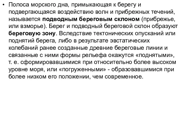 Полоса морского дна, примыкающая к берегу и подвергающаяся воздействию волн и