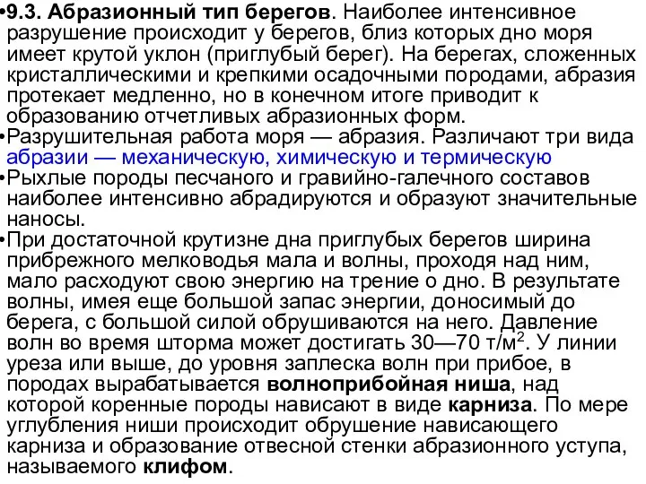 9.3. Абразионный тип берегов. Наиболее интенсивное разрушение происходит у берегов, близ