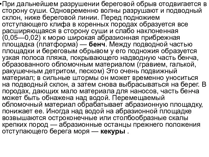 При дальнейшем разрушении береговой обрыв отодвигается в сторону суши. Одновременно волны