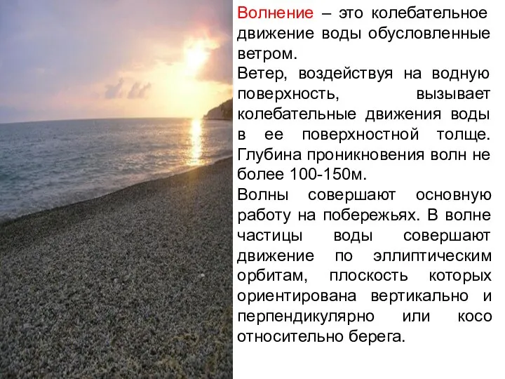 Волнение – это колебательное движение воды обусловленные ветром. Ветер, воздействуя на