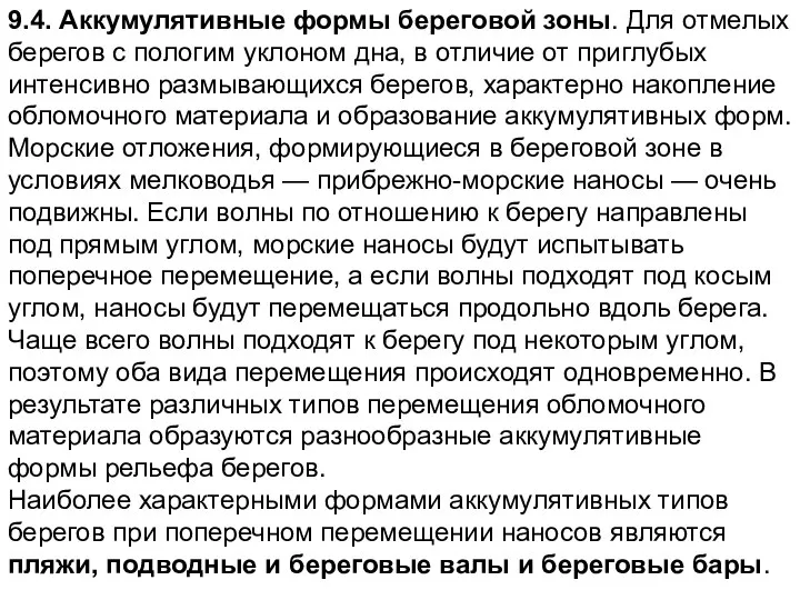 9.4. Аккумулятивные формы береговой зоны. Для отмелых берегов с пологим уклоном