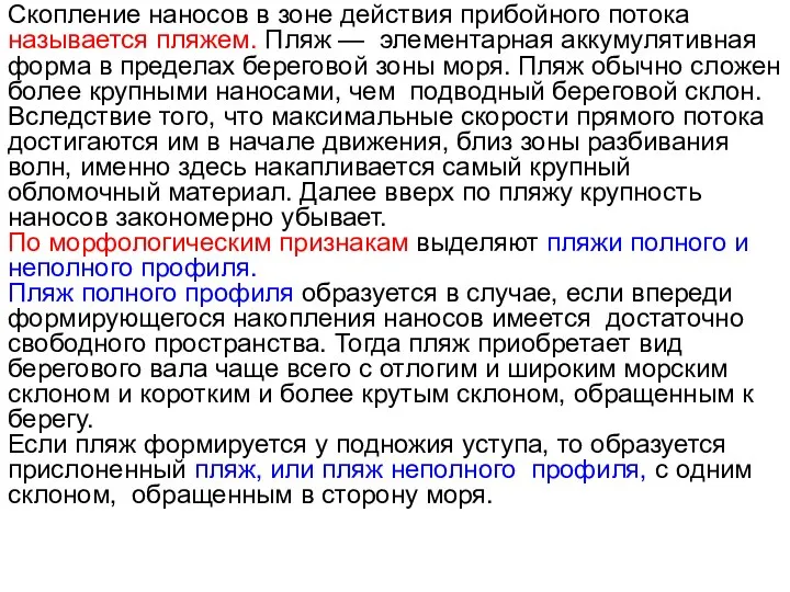 Скопление наносов в зоне действия прибойного потока называется пляжем. Пляж —