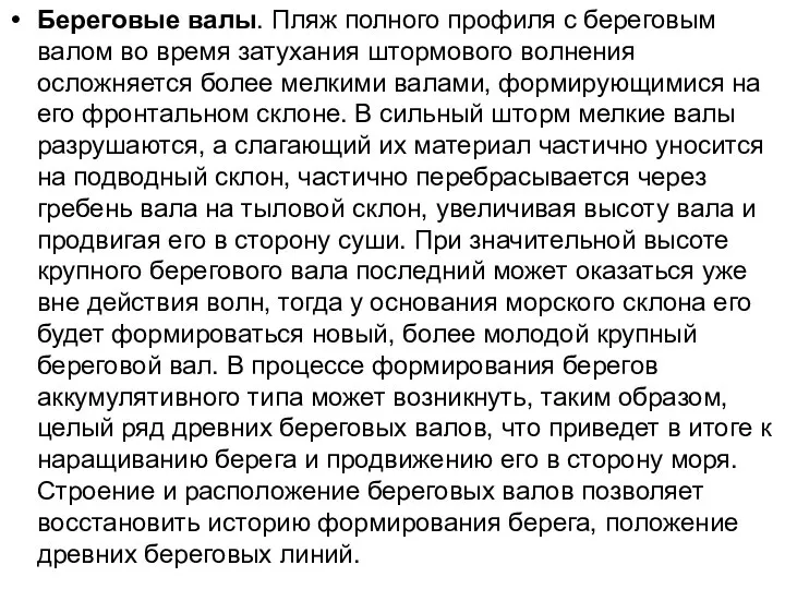 Береговые валы. Пляж полного профиля с береговым валом во время затухания