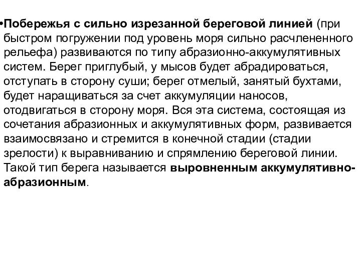 Побережья с сильно изрезанной береговой линией (при быстром погружении под уровень