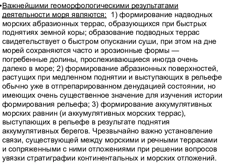 Важнейшими геоморфологическими результатами деятельности моря являются: 1) формирование надводных морских абразионных