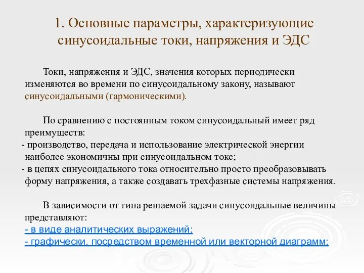 1. Основные параметры, характеризующие синусоидальные токи, напряжения и ЭДС Токи, напряжения