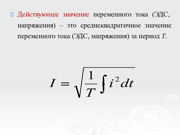 Действующее значение переменного тока (ЭДС, напряжения) – это среднеквадратичное значение переменного