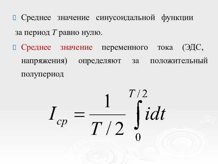 Среднее значение синусоидальной функции за период Т равно нулю. Среднее значение