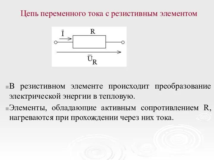 Цепь переменного тока с резистивным элементом В резистивном элементе происходит преобразование