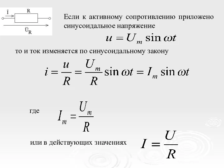 Если к активному сопротивлению приложено синусоидальное напряжение то и ток изменяется