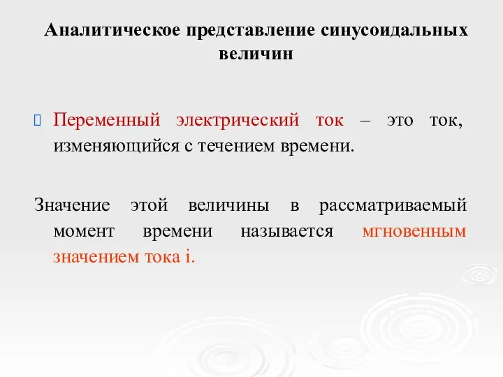 Аналитическое представление синусоидальных величин Переменный электрический ток – это ток, изменяющийся