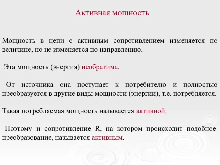 Активная мощность Мощность в цепи с активным сопротивлением изменяется по величине,