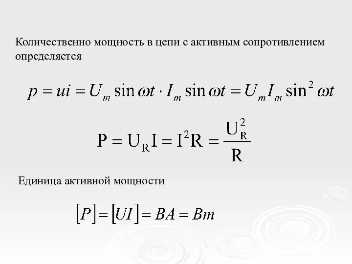 Количественно мощность в цепи с активным сопротивлением определяется Единица активной мощности