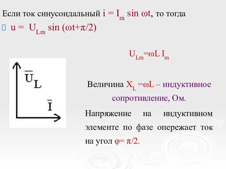 Если ток синусоидальный i = Im sin ωt, то тогда u