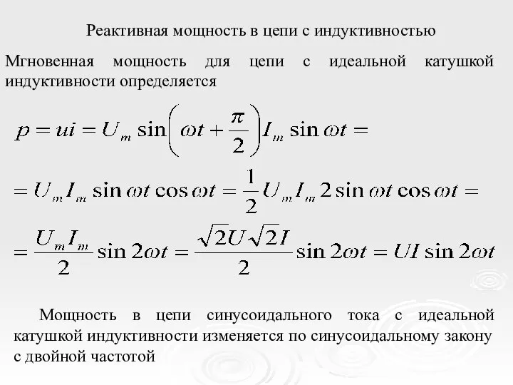 Реактивная мощность в цепи с индуктивностью Мгновенная мощность для цепи с