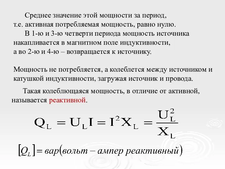 Среднее значение этой мощности за период, т.е. активная потребляемая мощность, равно