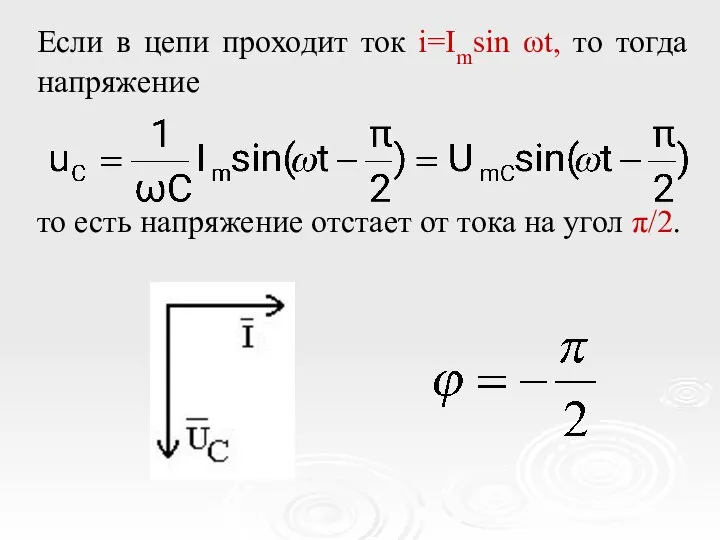 Если в цепи проходит ток i=Imsin ωt, то тогда напряжение то