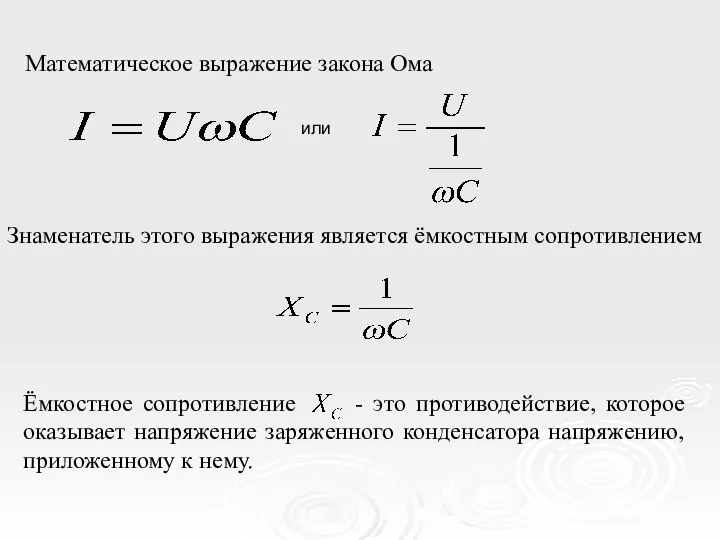 Математическое выражение закона Ома Знаменатель этого выражения является ёмкостным сопротивлением Ёмкостное