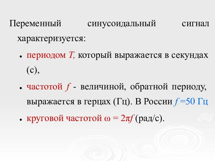 Переменный синусоидальный сигнал характеризуется: периодом Т, который выражается в секундах (с),