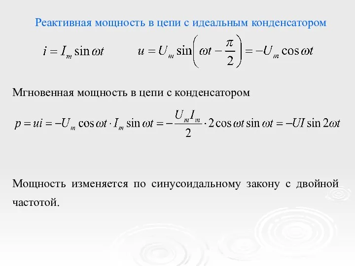 Реактивная мощность в цепи с идеальным конденсатором Мгновенная мощность в цепи