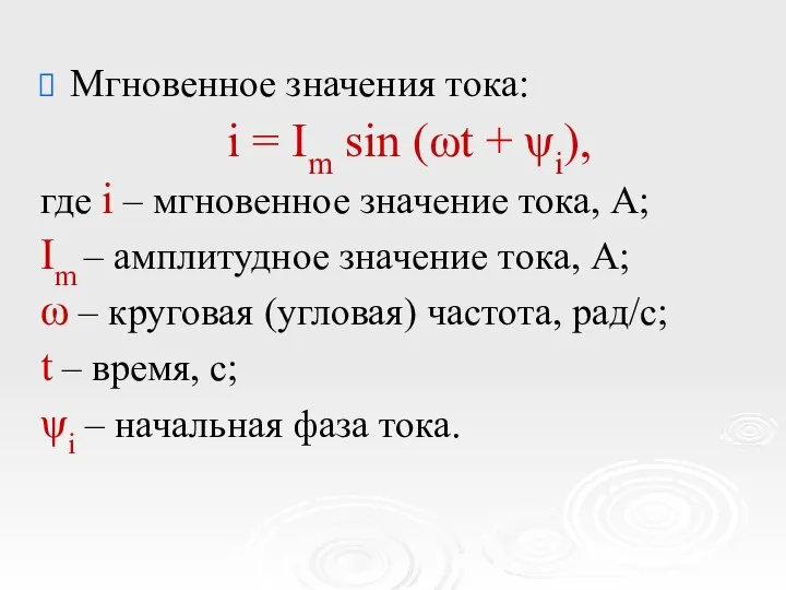 Мгновенное значения тока: i = Im sin (ωt + ψi), где