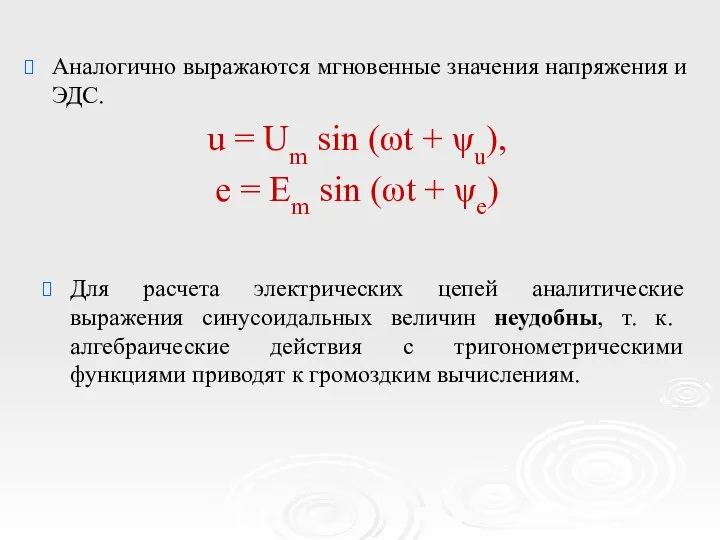 Аналогично выражаются мгновенные значения напряжения и ЭДС. u = Um sin