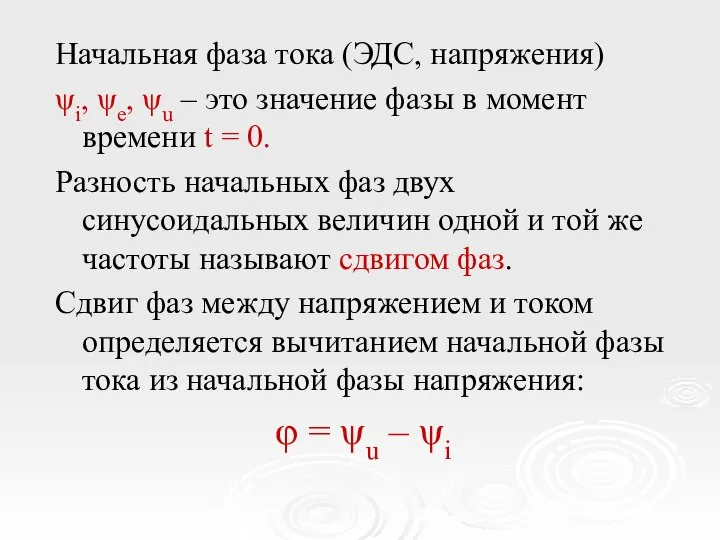 Начальная фаза тока (ЭДС, напряжения) ψi, ψe, ψu – это значение