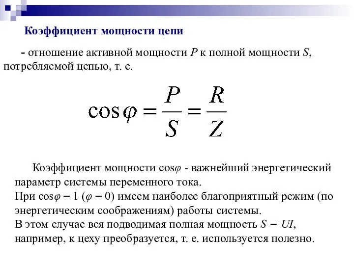 Коэффициент мощности цепи - отношение активной мощности P к полной мощности