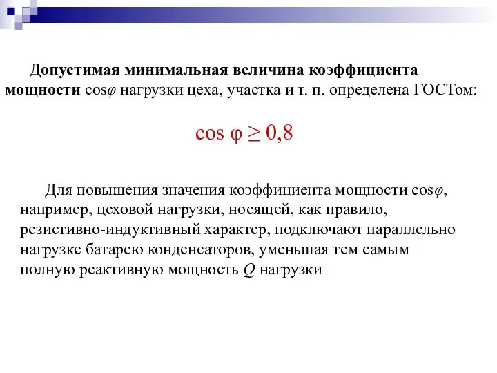 Допустимая минимальная величина коэффициента мощности cosφ нагрузки цеха, участка и т.