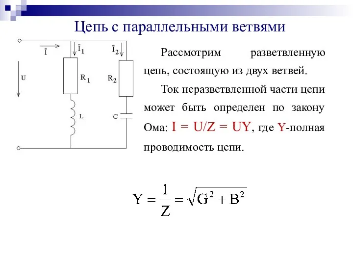 Цепь с параллельными ветвями Рассмотрим разветвленную цепь, состоящую из двух ветвей.