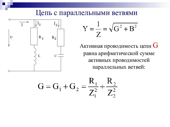 Цепь с параллельными ветвями Активная проводимость цепи G равна арифметической сумме активных проводимостей параллельных ветвей: