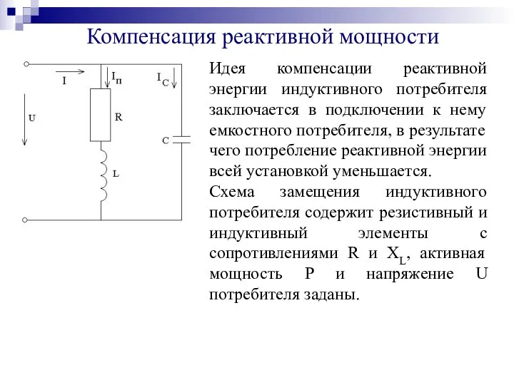 Компенсация реактивной мощности Идея компенсации реактивной энергии индуктивного потребителя заключается в