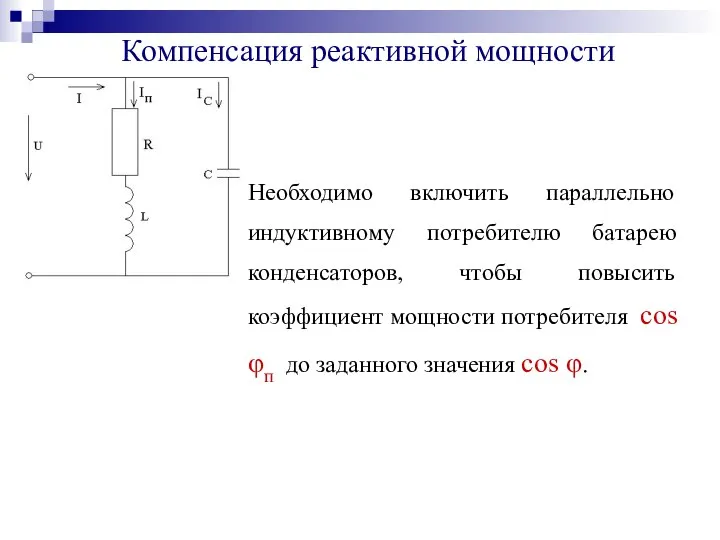 Компенсация реактивной мощности Необходимо включить параллельно индуктивному потребителю батарею конденсаторов, чтобы