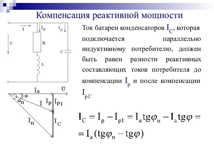 Компенсация реактивной мощности Ток батареи конденсаторов IC, которая подключается параллельно индуктивному