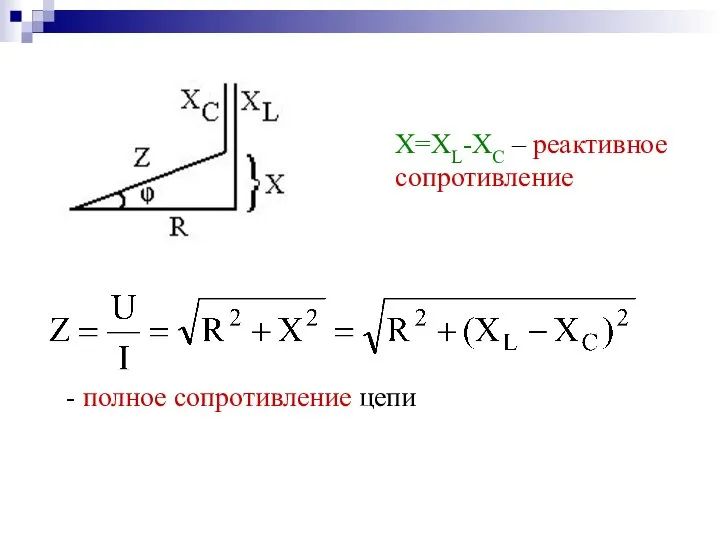 - полное сопротивление цепи Х=ХL-XC – реактивное сопротивление