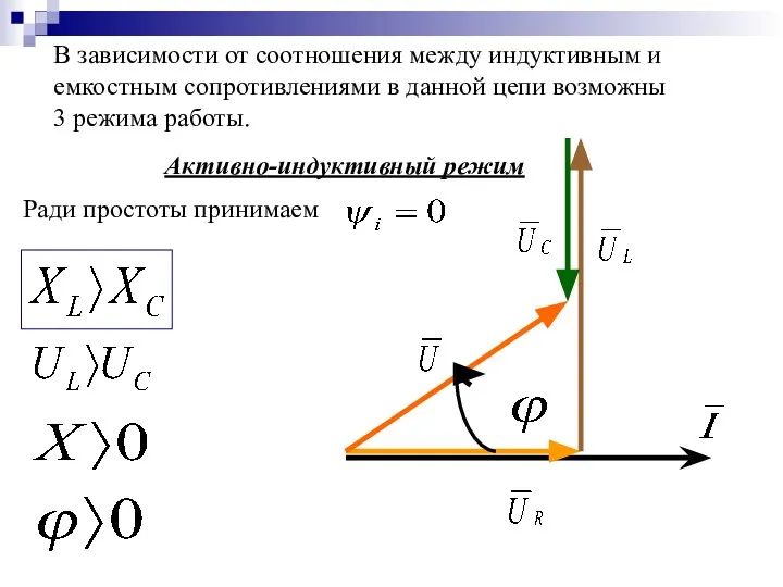 В зависимости от соотношения между индуктивным и емкостным сопротивлениями в данной