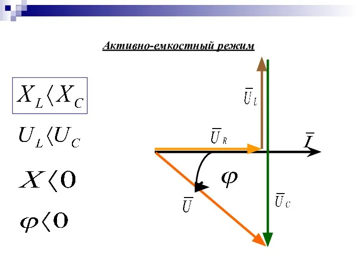 Активно-емкостный режим