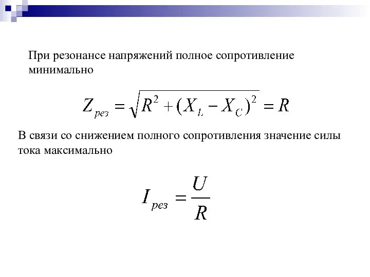 При резонансе напряжений полное сопротивление минимально В связи со снижением полного сопротивления значение силы тока максимально