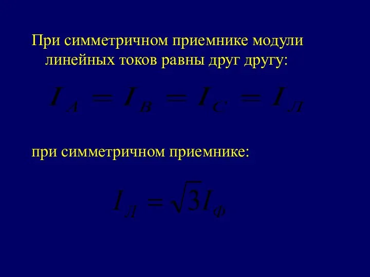 При симметричном приемнике модули линейных токов равны друг другу: при симметричном приемнике: