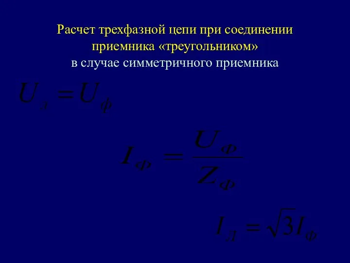 Расчет трехфазной цепи при соединении приемника «треугольником» в случае симметричного приемника