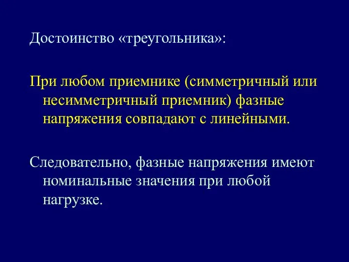 Достоинство «треугольника»: При любом приемнике (симметричный или несимметричный приемник) фазные напряжения