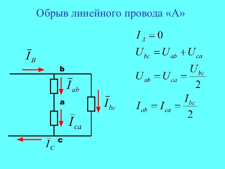 Обрыв линейного провода «А» b a c