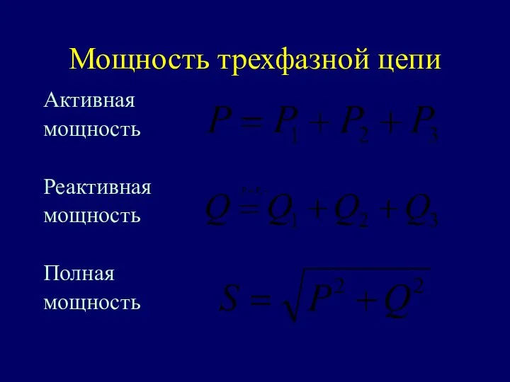 Мощность трехфазной цепи Активная мощность Реактивная мощность Полная мощность