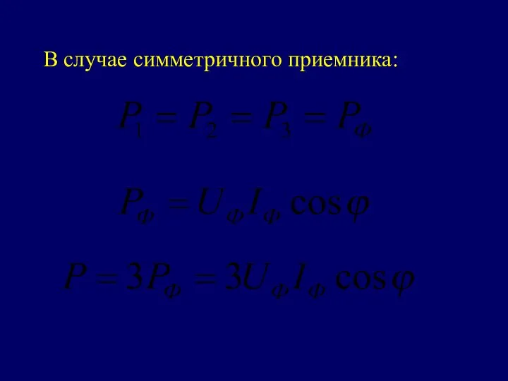 В случае симметричного приемника: