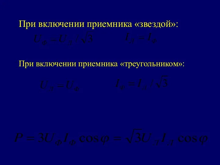 При включении приемника «звездой»: При включении приемника «треугольником»: