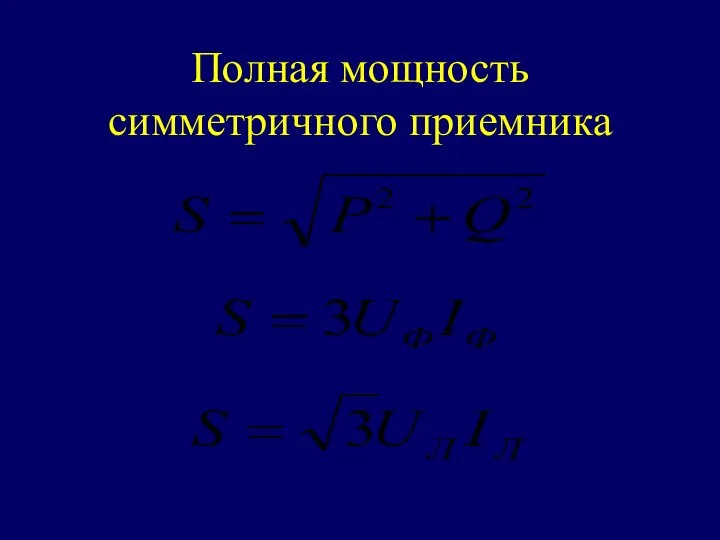 Полная мощность симметричного приемника