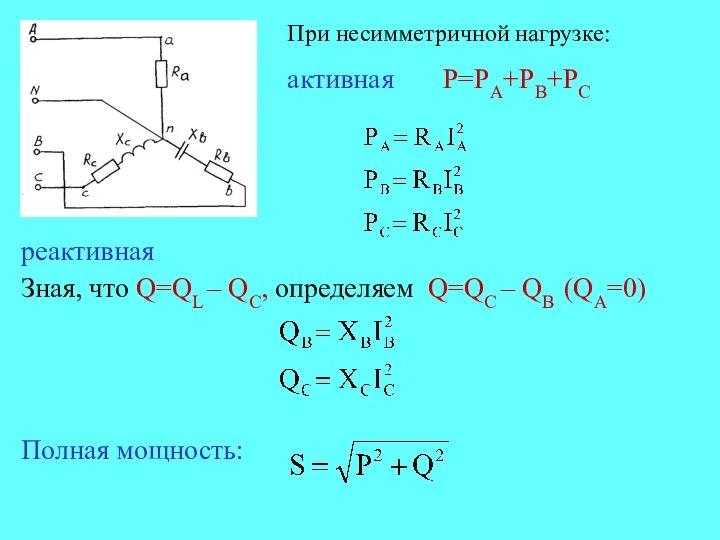 При несимметричной нагрузке: активная Р=РА+РВ+РС реактивная Зная, что Q=QL – QC,