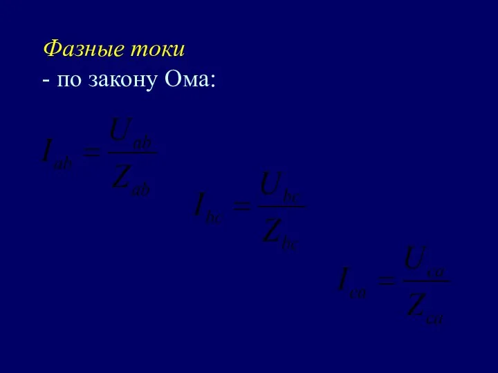 Фазные токи - по закону Ома: