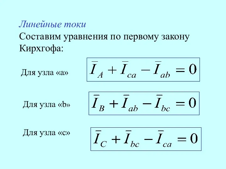 Линейные токи Составим уравнения по первому закону Кирхгофа: Для узла «a»